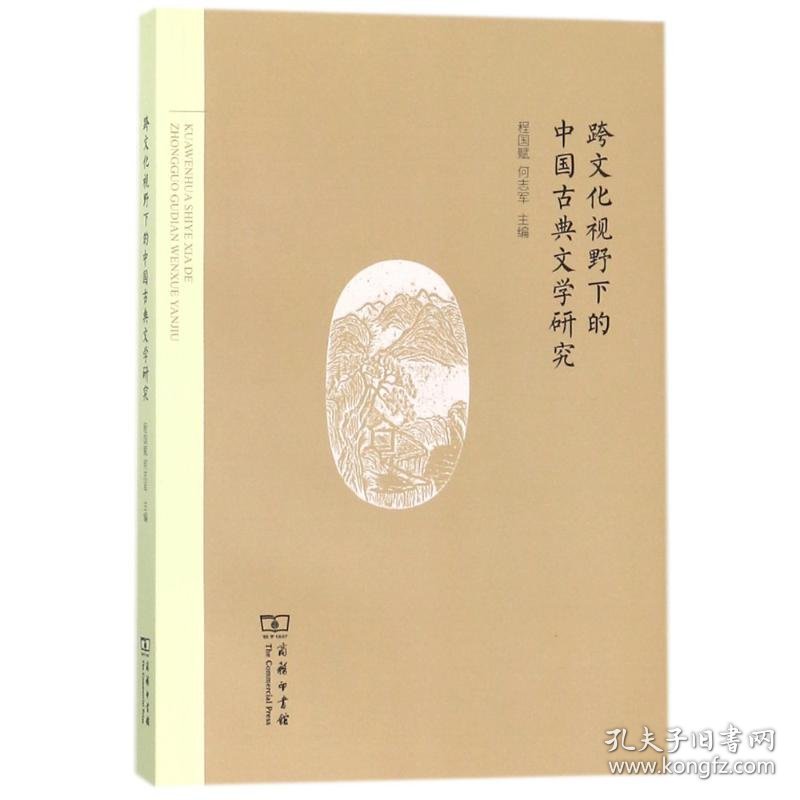 【正版书籍】跨文化视野下的中国古典文学研究