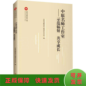 中原名师工作室：示范辐射 共享成长