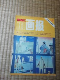 富春江画报1985年第7期