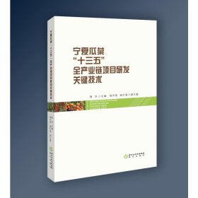 宁夏瓜菜"十三五"全产业链项目研发关键技术