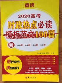 2020高考时政热点必读模板范文100篇