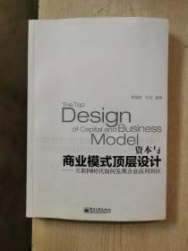 资本与商业模式顶层设计——互联网时代如何发现企业高利润区【有轻微划线】