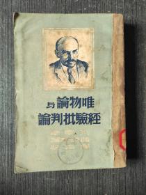 唯物论与经验批判论
