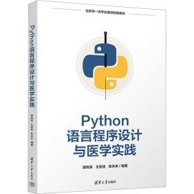 Python语言程序设计与医学实践