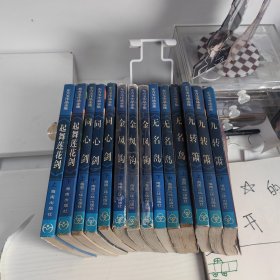 东方玉武侠小说 九转箫 无名剑 同心岛 金凤钩 起舞莲花剑 东风传奇 共17册