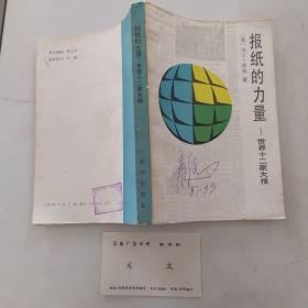 报纸的力量：世界十二家大报（85品小32开封面有字迹1987年1版1印4500册375页23万字内附龙文名片一张）54629