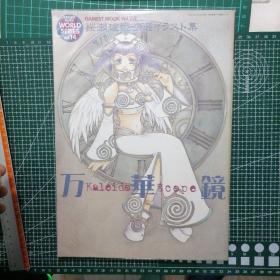 日版  桜瀬琥姬イラスト集 Kaleido Scope 万华镜 樱濑琥姬插图集 万华镜 画集