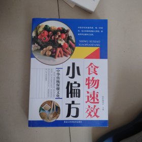 食物速效小偏方