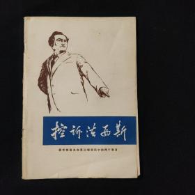 控诉法西斯
