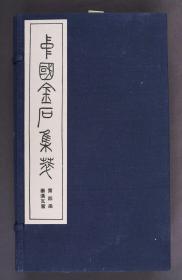 1992年 中国金石集萃  第四函 秦汉瓦当  原函原状态 极少印数 精宣精制