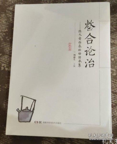 整合论治——陈大舜临床经验传承集