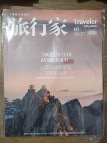 旅行家杂志2021年第7期总第307期