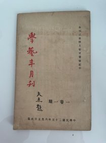 1936年（学艺半月刊）创刊号