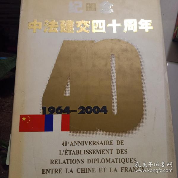 纪念中法建交四十周年:1964~2004:[中法文对照]