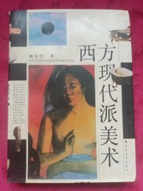 西方现代派美术
