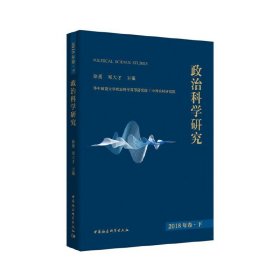 政治科学研究2018年巻下