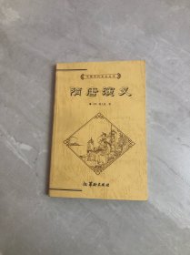 中国历代文化丛书： 隋唐演义 上 开胶