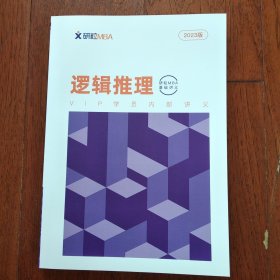 2023版 逻辑推理