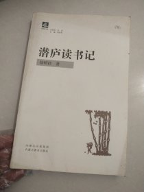 潜庐读书记