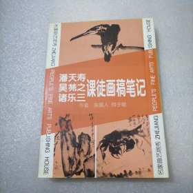 潘天寿、吴膗之、诸乐三课徒画稿笔记:名家画艺挹秀