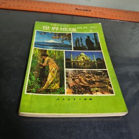 世界地理上册 1991年印