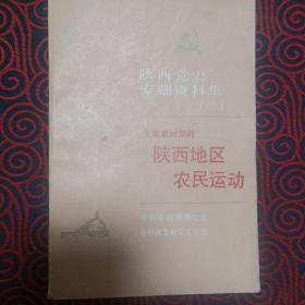 陕西党史专题资料集（三）大革命时期的陕西地区农民运动