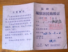 1972年浙江台州温岭县城镇居民购粮证（389）