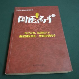 国医高手4