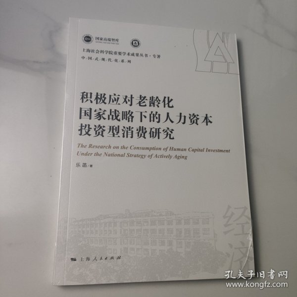 积极应对老龄化国家战略下的人力资本投资型消费研究(上海社会科学院重要学术成果丛书·专著)