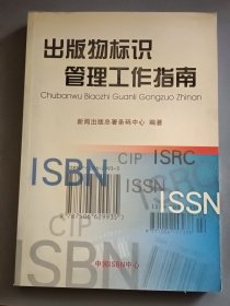 出版物标识管理工作指南