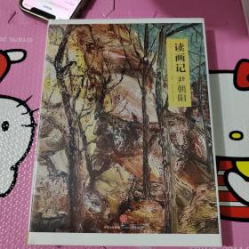 读画记