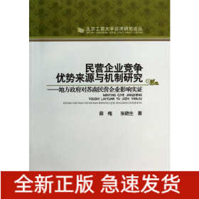 民營(yíng)企業(yè)競(jìng)爭(zhēng)優(yōu)勢(shì)來(lái)源與機(jī)制研究:地方政府對(duì)蘇南民營(yíng)企業(yè)影響實(shí)證