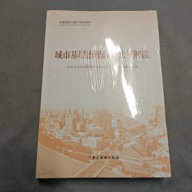 城市基层治理(共3册全国基层干部学习培训教材)