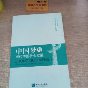 中国梦与当代中国社会发展