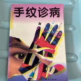 手纹诊病