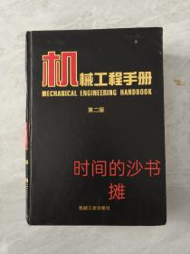 机械工程手册.6.传动设计卷