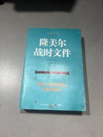 隆美尔战时文件