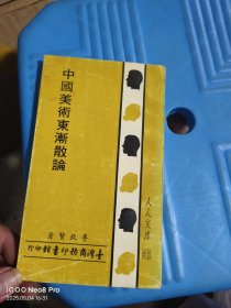 中國美術(shù)東漸散論