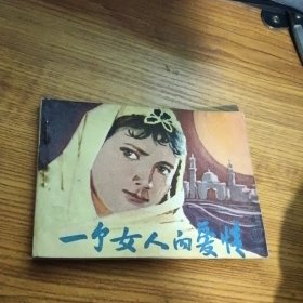 连环画 一个女人的爱情