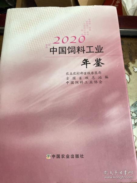 2020中国饲料工业年鉴(精)