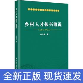 乡村人才振兴概说