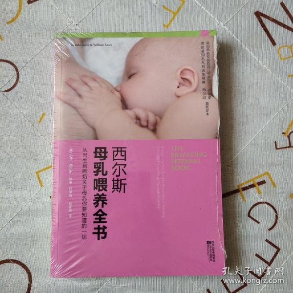 西尔斯母乳喂养全书