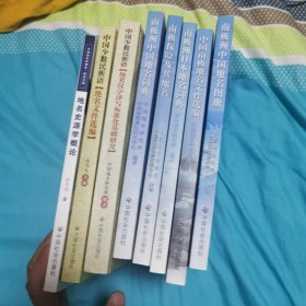 中国南极地名研究：南极洲中国地名图册…地名类书 共计8本