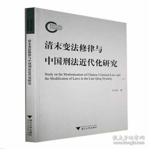 清末变法修律与中国刑法近代化研究