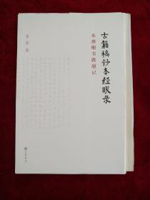 古籍稿抄本经眼录：来燕榭书跋题记       毛边本未裁，中华书局2013年一版一印）    书品如图