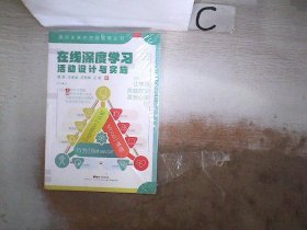 在线深度学习：活动设计与实施