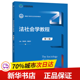 法社会学教程（第三版）（新编21世纪社会学系列教材；）