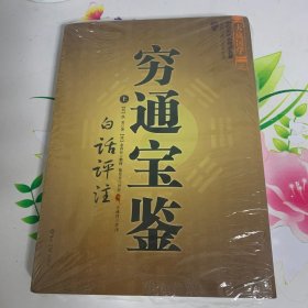 穷通宝鉴（全二册）（中国古代命理学名著、文白对照 足本全译）