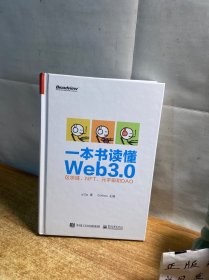 一本书读懂Web3.0：区块链、NFT、元宇宙和DAO