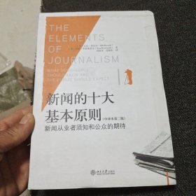 新闻的十大基本原则（中译本第二版）：新闻从业者须知和公众的期待